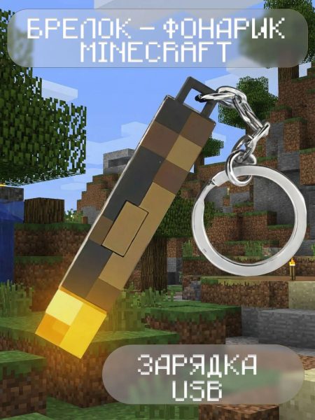 Брелок-фонарик Minecraft (факел)
