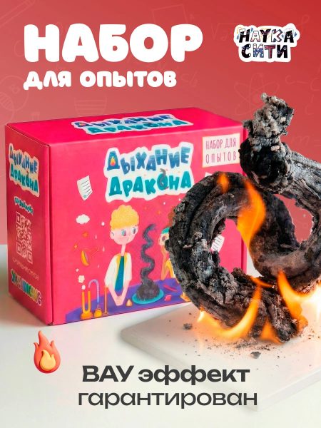 Опыты «Дыхание дракона»