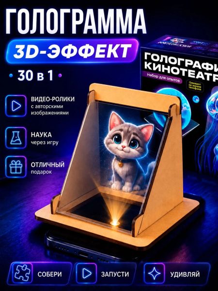 Опыты «Голограмма 2 в 1»