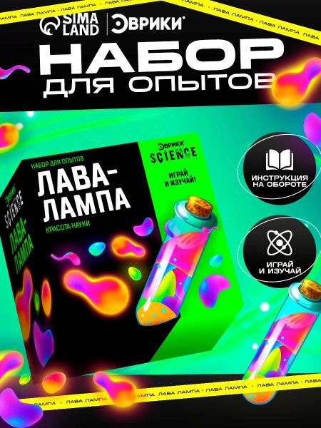 Набор для опытов «Лава-Лампа»