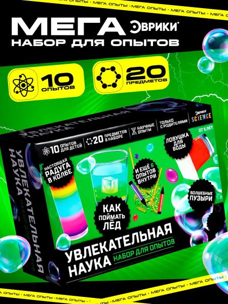 Набор опытов «10 в 1»