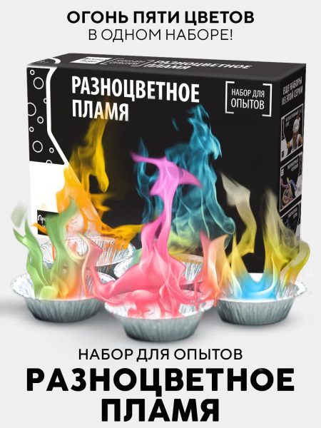 Опыты «Разноцветное пламя»