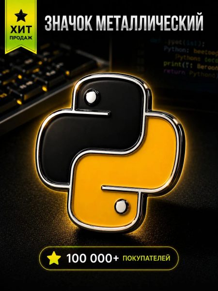 Значок металлический Python
