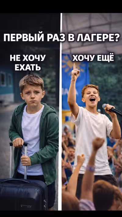 Не хочу в лагерь — через 3 дня: хочу ещё